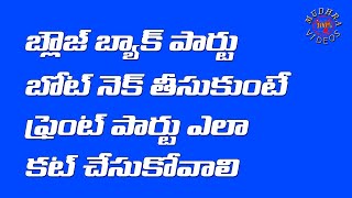 బ్లౌజ్ బ్యాక్ పార్ట్ బోట్ నెక్ తీసుకుంటే ఫ్రెంట్ పార్ట్  ఎలా కట్ చేసుకోవాలి||Boat Neck Blouse Tips