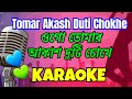 Ogo Tomar Akash Duti Chokhe | Karaoke with lyrics | Bangla Romantic Song | ওগো তোমার আকাশ দুটি চোখে