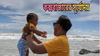 কক্সবাজারের সূর্যোদয় ও সূর্যাস্ত #travel #coxsbazar