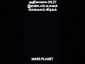 mars planet செவ்வாய் கிரகம்