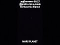 mars planet செவ்வாய் கிரகம்