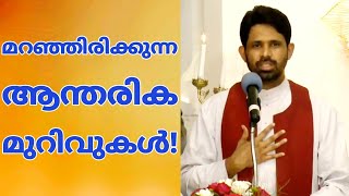 Fr Antony Parankimalil VC - മറഞ്ഞിരിക്കുന്ന ആന്തരിക മുറിവുകൾ!