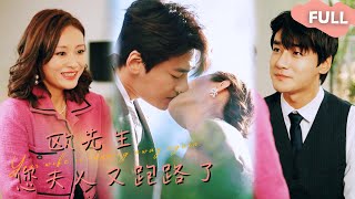 【ENG SUB】🥰Boss Ou, Your Wife Ran Away with the Baby Again!