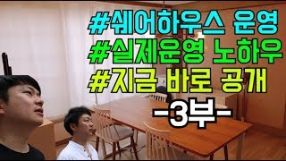 #4. [월세 1000만원 만들기] 쉐어하우스 2호점 공개 3부