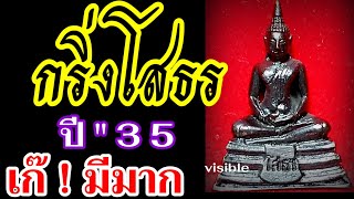 หลวงพ่อโสธรปี35  ทองแดงร่มดำ * ก้นอุดกริ่งมีตะไบ*เก็บหน้าหลังก่อนทำผิว เก๊ มีมากมายครับ