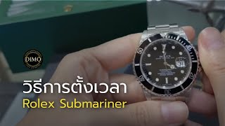 Submariner ตั้งเวลายังไง? ตั้งเองได้ไม่ยาก