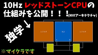 10HzのレッドストーンCPUの仕組み(NVIアーキテクチャ)