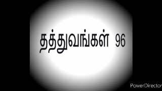 Tathva 96 (தத்துவம் 96)