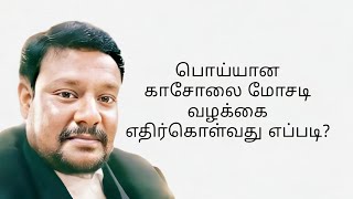 பொய்யான காசோலை மோசடி வழக்கை எதிர்கொள்வது எப்படி? - How to defend a false cheque case?