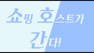 [쇼호간] 안되겠다, 나도 사야지!