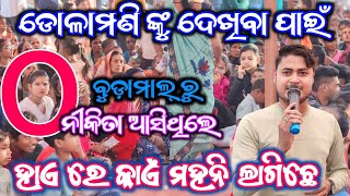 ହାଏରେ କାଏଁ ମହନି ଲାଗିଛେ || Haire Kani Mahani Laagi Chhe || Dolamani Maharana || Baloda Kirtan Dhara