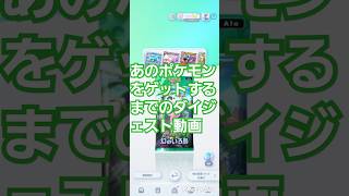 あのポケモンをゲットするまでのダイジェスト動画　幻のいる島パック開封結果がヤバすぎた〖ポケポケ〗　pokémon trading card game pocket