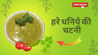 हरे धनिये की चटनी | दही वाली चटनी - in Hindi | Manju Soni recipe in hindi |