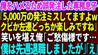 【スカッとする話】俺をハメるために誤発注したコネ入社の専務息子「5000万の発注ミスしてますよwクビか左遷どっちか楽しみですね」俺は笑いを堪え「僕は先週退職しましたが」→俺は既に退職済みと伝えた結果【