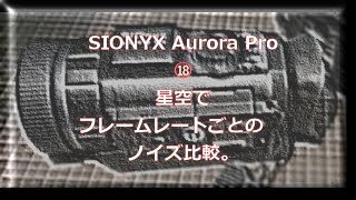 SiOnyx AURORA Pro⑱星空でフレームレート毎ノイズ比較。