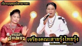 เจรียงสายรุ้งไทยรุ้ง เรื่องบุญคุณบิดามารดา 1/1