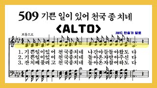 (음성녹음) Alto 찬송가 509장 기쁜 일이 있어 천국 종 치네