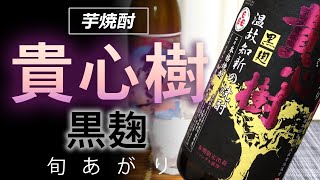 【限定焼酎】芋焼酎 貴心樹 黒麹 旬あがりをレビューしてみました