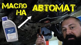 AВТОМАТ AISIN AM6 Peugeot 407  - Смяна На МАСЛО !!!