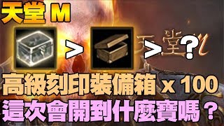 【天堂M】高級刻印裝備箱100連開！這次會開到什麼寶嗎？【大傑】