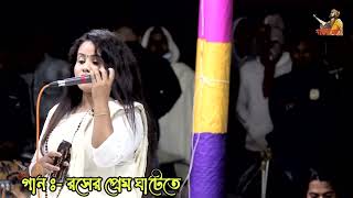 Roser Prem Ghatete। Rehana Parvin। New Song। Bangla Song। Baul Sondha। রসের প্রেম ঘাটেতে