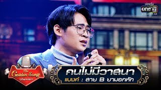 คนไม่มีวาสนา - แบงค์ | The Golden Song เวทีเพลงเพราะ | one31