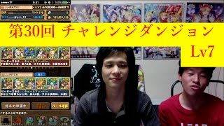 [パズドラ]第30回 チャレンジダンジョンLv7