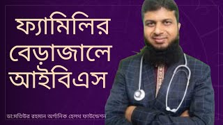 পারিবারিক মায়াজালে আইবিএস  ও প্রাকৃতিক সমাধান  ডা:মতিউর রহমান