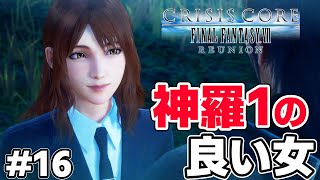 【CCFF7R】シスネさん、圧倒的に良い女すぎる【クライシスコア リマスター実況 #16 】【PS5版】