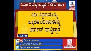 Vokkaliga Group Outrage Against CM Siddaramaiah | ರಾಜ್ಯ ಒಕ್ಕಲಿಗರ ಸಂಘದ ಆಕ್ರೋಶ