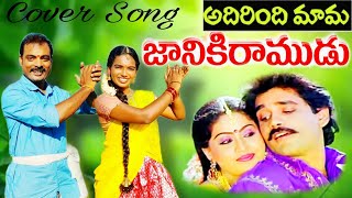 అదిరింది మామ కవర్ సాంగ్ #adirindi mama #cover song  #janaki ramudu #venkimama123