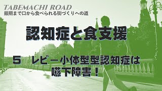 【タベマチロード44】レビー小体型認知症は嚥下障害