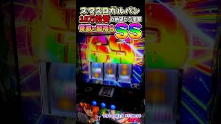 10万投資【スマスロガルパン】絶望からの不意打ち!!SS無限軌道  #shorts #ガールズ\u0026パンツァー最終章