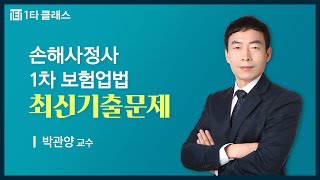 [손해사정사 무료강의] 손해사정사 1차 보험업법 《2022년 45회》 기출문제 박관양 교수