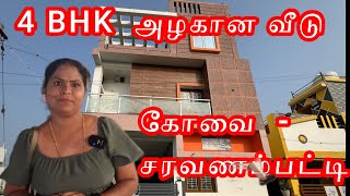 கோவை - 4 BHK வீடு-1 கோடியே 5 லட்சம் - குரு கார்டன்