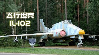 讲堂587期 | 空中坦克伊尔102攻击机-Ilyushin Il-102 most gorgeously ugly combat jet ever！