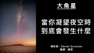 當你凝望夜空時，到底會發生什麼   #大角星訊息