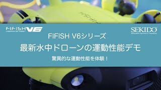 FIFISH V6 シリーズ 運動性能デモ【セキド公式】