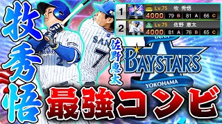 最強横浜コンビ爆誕！広角＋高弾道の打球がパワヒを超越！？シルエットのあの選手も大活躍