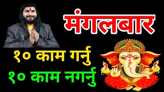 मंगलबार १० काम गर्नु| १० काम नगर्नु |Mangalbar barta|Mangal chaturthi|Jyotish Thakur Devkota