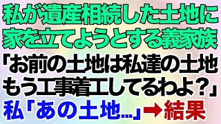 【スカッとする話】私が遺産相続した土地に家を立てようとするバツ１義妹と義両親「お前の土地は私達の土地ｗもう工事着工してるわよ？」→私「あの土地、実は…」あるコトを伝えた結果…ｗ【修羅場】