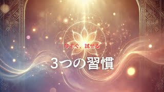 【やってみる】今の過ごし方が未来を変える（3つの習慣）