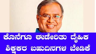 ಕೊನೆಗೂ ಈಡೇರಿತು ದೈಹಿಕ ಶಿಕ್ಷಕರ ಬಹುದಿನಗಳ ಬೇಡಿಕೆ | Just News