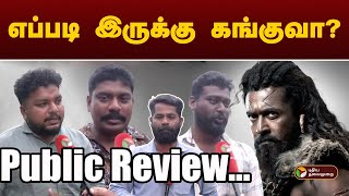 எப்படி இருக்கு கங்குவா? | Kanguva Public Review | Suriya