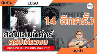 สอนเล่นกีต้าร์เพลง 14 อีกครั้ง - Loso คลิปเดียวจบ คอร์ง่าย เล่นง่าย พร้อมสอนเล่น Intro