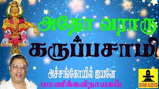 கருப்பசாமி | அதோ வராரு | மாணிக்க விநாயகம் | manikka vinayagam | Powerful Ayyappan | karuppasamy