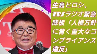 生島ヒロシ、TBSラジオ緊急降板「人権方針に背く重大なコンプライアンス違反」