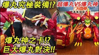 超大爆丸vs爆丸神之卡!? 史上最強的爆丸究極裝備!!對戰中直接獲得勝利!? 美版未來爆丸搶先玩 Dragonoid Maximus 巨大化獨角巨龍開箱!! 爆丸#3 Namaste 大學生