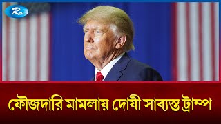 ডোনাল্ড ট্রাম্প ফৌজদারি অপরাধে দোষী সাব্যস্ত হলেন | Donald Trump | Rtv News