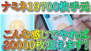 【ツムツム】ナミネ 19700枚手元動画！こんな感じでやれば20000枚狙えます！#ツムツム #コイン稼ぎ #ナミネ #手元